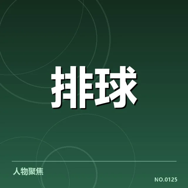 比赛中扣球与拦网的基础统计结果