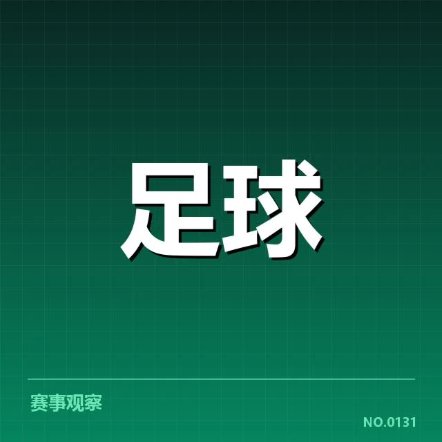 西班牙国王杯伤病名单：参赛球队阵容波动几何