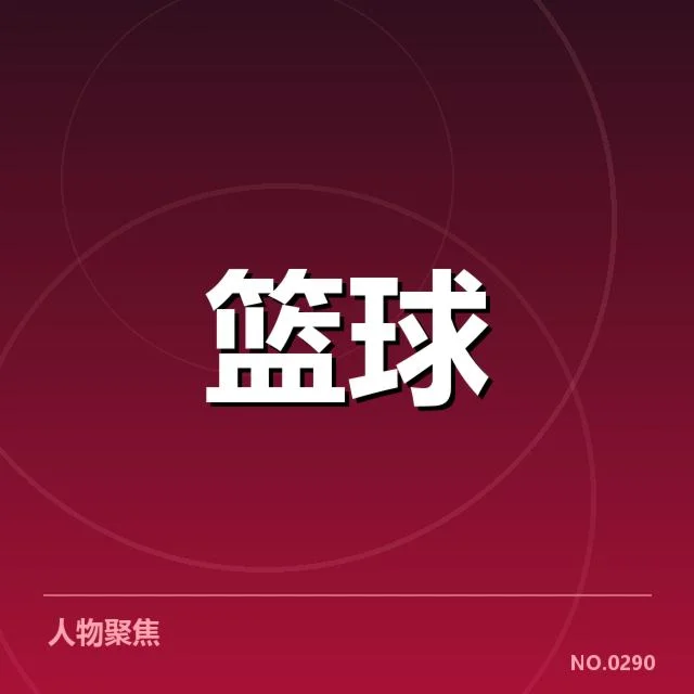 确认的伤病名单与赛程安排