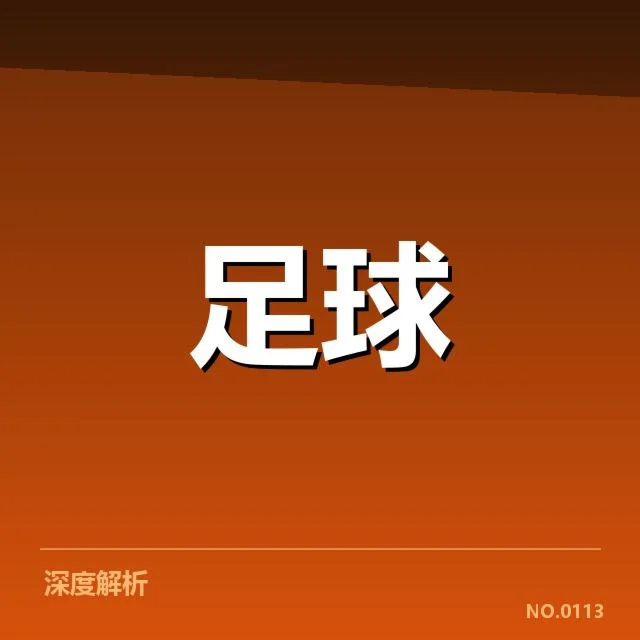 中甲联赛防线稳定性动摇：球队防守能力存疑
