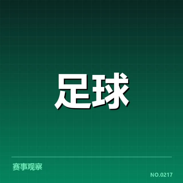 中甲球队防线数据及赛程核实